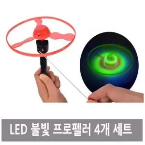 프로펠러 중4개세트 LED불빛 야광장난감 스포츠완구 LED장난감