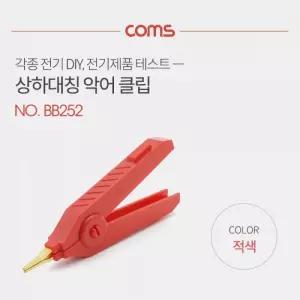 Coms 악어 클립 적색(Red) 1개