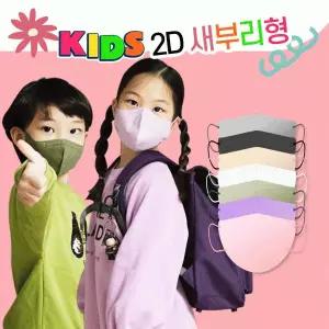 마스크 숨e편한 소형 어린이 2D 새부리형 5매포장 칼라 방역 100%국산 KF94