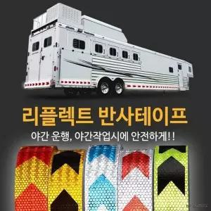 [제이큐]야간 안전 반사지 자동차 리플렉터 스티커 야광 데칼 문구/사무용품