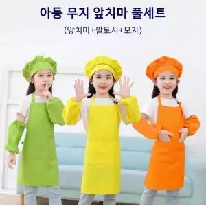 아동 무지 앞치마 쉐프모자 팔토시 풀세트 키즈 어린이집 유치원 초등학생 미술 요리 체험학습 어린이
