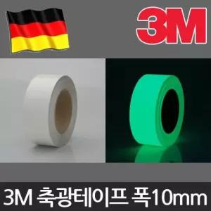 축광 야광 형광테이프 테이프 10mmX1M 비상구테이프 3M 형광