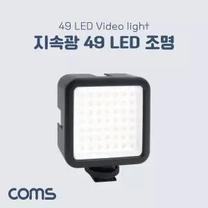 49 LED 비디오 라이트 카메라조명 밝기조절 가능촬영 지속광LED 49LED 동영상 인터넷방송