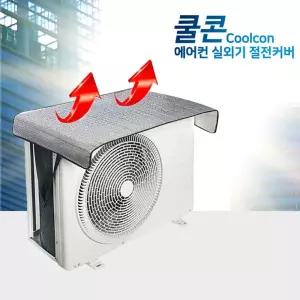 차광막 실외기햇빛가리개 실외기가림막 커버 실외기덮개