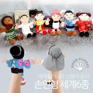 손인형 6종 세트 세계 상황극 어린이 역할 놀이 장난감 캐릭터
