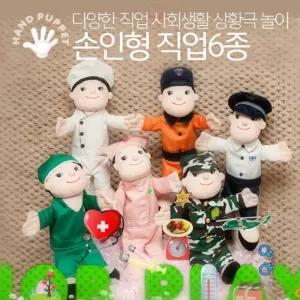 손인형 6종 세트 직업 놀이 어린이 역할 장난감 캐릭터