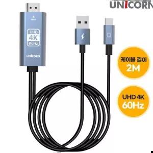 유니콘 USB C타입 to HDMI 미러링케이블 TM-MHL-9600C