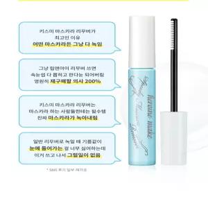 [꼼꼼/필수템] 키스미 히로인메이크 스피디 마스카라 전용 리무버 단품