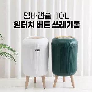 휴지통 10L 버튼식 원터치 쓰레기통 인테리어용 2가지 색상