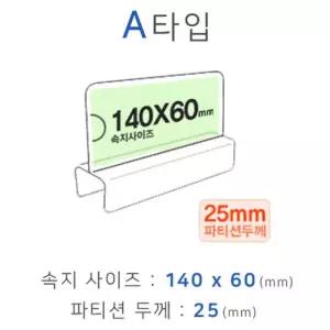 (튼튼)파티션꽂이 A타입 화면140x60mm 폭25mm 홀더 부서명 사원명 사무용