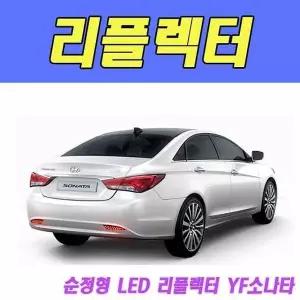 [제이큐]자동차순정형리플렉터 순정형 차량용LED리어램프 LED리플렉터