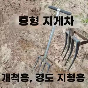 삽쇠 곡갱이 도라지창 포크 마늘 쟁쇠 쇠갈퀴 농사 로타리