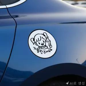 강샵 주유구 스티커 부착 주유스티커