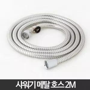 메탈 샤워기호스 꼬임방지 튼튼 스텐 샤워기줄 물호수 2m 물때안끼는 수전 욕실
