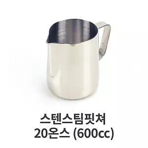 600cc 거품 저그 스텐 바리스타 밀크 용품 핏쳐 커피 20 스팀