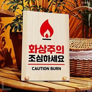 안내판 209 W8 화상주의 탁상용 조심 나무