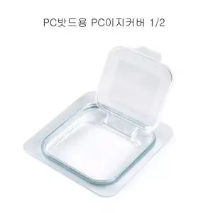업소용 PC밧드용 PC 2분의1 뚜껑