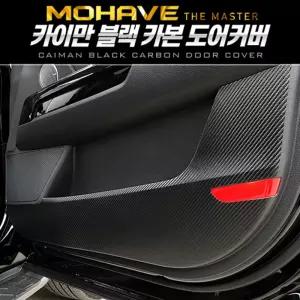 카이만 프리미엄 블랙 카본 도어커버 (모하비 더마스터)꾸미기 튜닝 관리 문관리 차튜닝 차량 량꾸미기 꾸