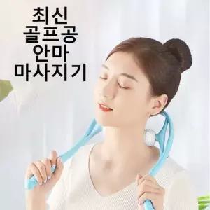 골프공 목안마기 목마사지기 목마사지볼 뒷목 목마사지기