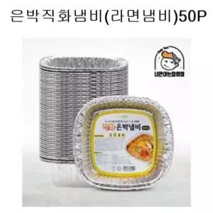 아이존 은박냄비 직화냄비 캠핑냄비 라면냄비 50P 라면용기