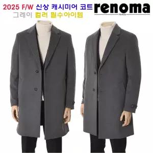 [롯데백화점]레노마 F/W 26년 신상 프리미엄 캐시미어혼방 체스터코트 그레이컬러 RSDIBH92A EK3653