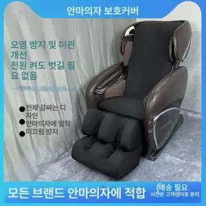 안마의자 천갈이 커버
