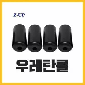 ZUP 지업 전동거꾸리 우레탄 롤 발잡이 발걸이 발목