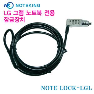 노트킹 LG 2015년형 GRAM 시큐리티락홀 도난방지 잠금장치 켄싱턴 락 홀 NOTELOCK-LGL