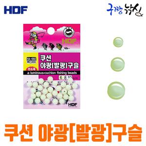 구짱낚시 해동 쿠션 야광(발광)구슬 HA-660 야광구슬 발광구슬 바다민물채비소품