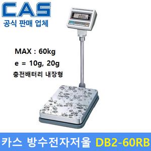 카스 방수전자저울 DB2-60RB(LCD) (60kg/10g,20g) 수산시장 / 식품회사 / 방수, 방진 / 충전식밧데리