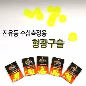 낚시조아- 긱스 전유동 수심측정용 형광구슬/낚시 형광 구슬