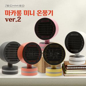 아이슈미드 마카롱 미니 온풍기 Ver.2 (SC-MH-RGB7) 캠핑용 사무실발난로 열풍기 전기온풍기