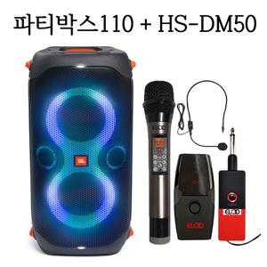 제이비엘 partybox110 HS-DM50 핸드+헤드셋 무선MIC 댄스교실 에어로빅 체조