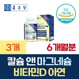 종근당 칼슘앤마그네슘 비타민D 아연 180정 3개