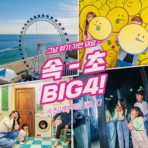 [강원] 속초 BIG4 패키지 (~10.31)/속초아이/대관람차/앙젤루스/이색체험/강원도가볼만한곳/속초랜드마크/속