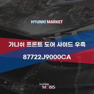 [현대모비스]가니쉬 프론트 도어 사이드 우측 (87722J9000CA) 현대모비스부품몰