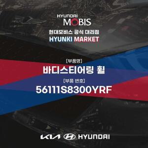 [현대모비스]바디스티어링 휠 (56111S8300YRF) 현대모비스부품몰