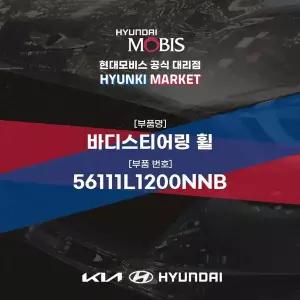 [현대모비스]바디스티어링 휠 (56111L1200NNB) 현대모비스부품몰