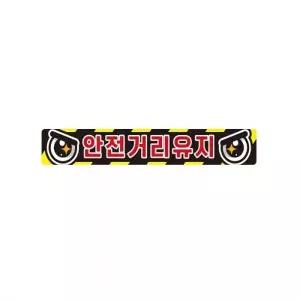 안전거리유지1 화물차량용 반사 스티커 35x5cm