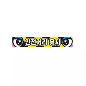 안전거리유지5 화물차량용 반사 스티커 35x5cm