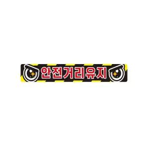 안전거리유지1 화물차량용 반사 스티커 35x5cm 고휘도 육각반사 야간스티커