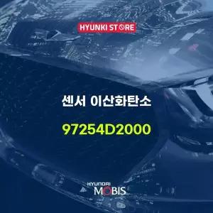 [현대모비스]센서 이산화탄소 (97254D2000) 현대모비스부품몰