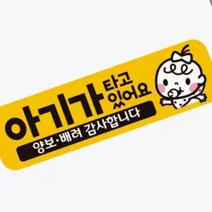 아기가타고있어요 양보(N0)3 고휘도반사 자석 차량스티커