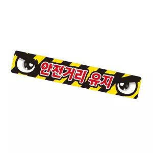 안전거리유지10 화물차량용 반사 스티커 35x5cm