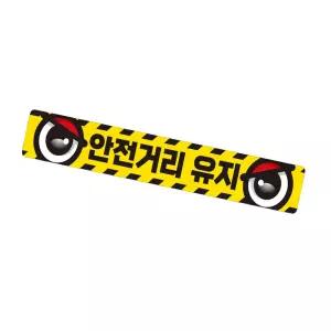 안전거리유지8 화물차량용 반사 스티커 35x5cm
