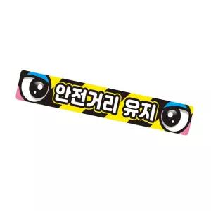 안전거리유지5 화물차량용 반사 스티커 35x5cm