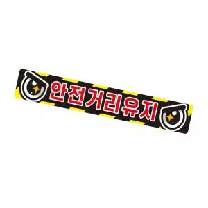 안전거리유지1 화물차량용 반사 스티커 35x5cm