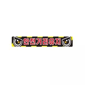 안전거리유지1 반사 화물차량용 스티커 35x5cm