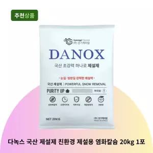 경기케미칼 다녹스 국산 제설제 친환경 제설용 염화칼슘 20kg 1포