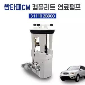 싼타페CM 컴플리트 연료펌프 모듈어셈블리 3110 2B900 순정호환용 베파 국산